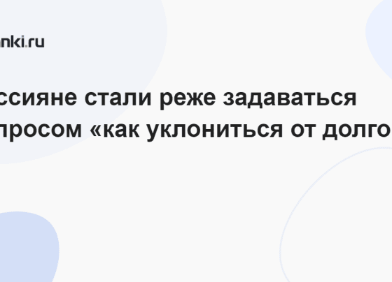 Россияне стали реже задаваться вопросом «как уклониться от долгов» 02.12.2023