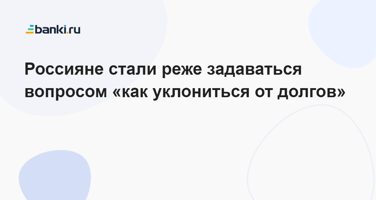 Россияне стали реже задаваться вопросом «как уклониться от долгов» 02.12.2023