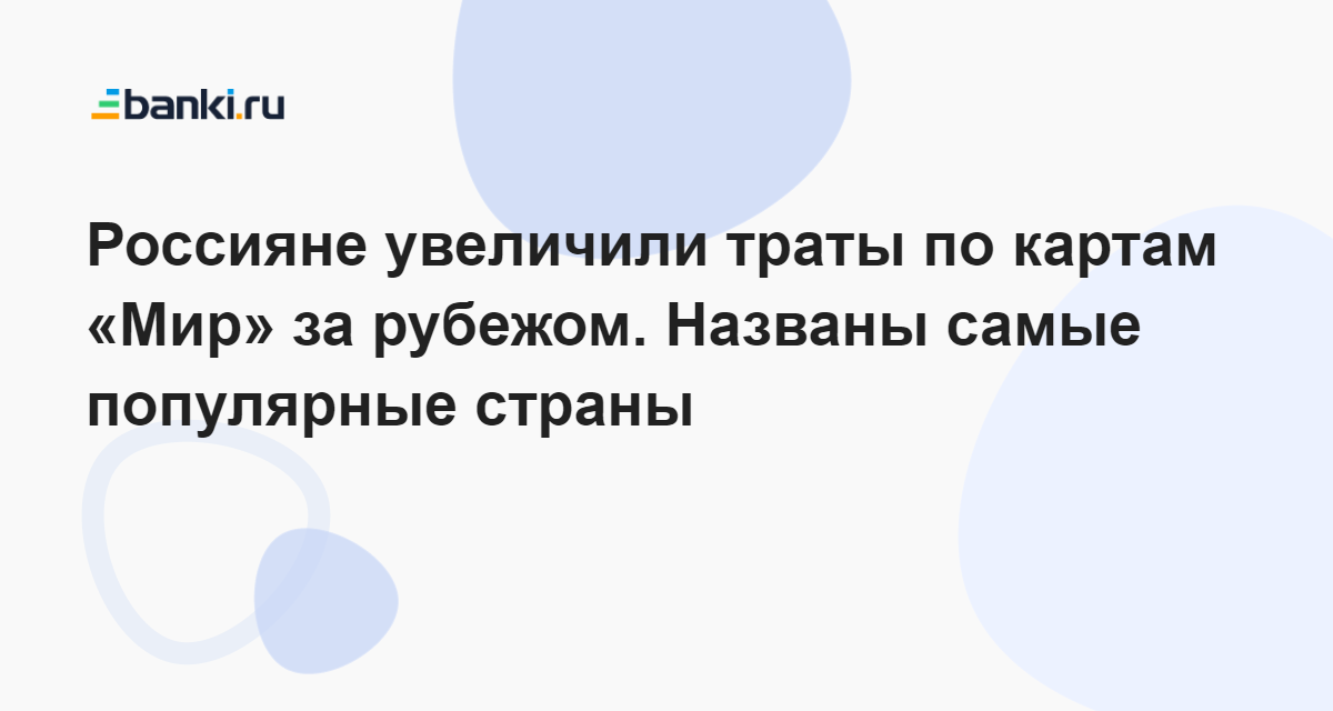 Россияне увеличили траты по картам «Мир» за рубежом. Названы самые популярные страны 22.12.2023