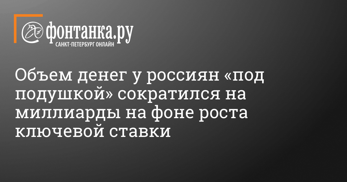 Сколько наличных денег у россиян? – 2 декабря 2023 – Фонтанка.Ру