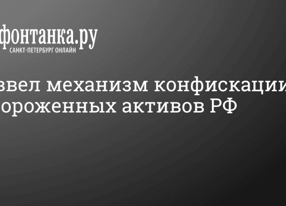 Смогут ли конфисковать замороженные активы России? - 18 декабря 2023