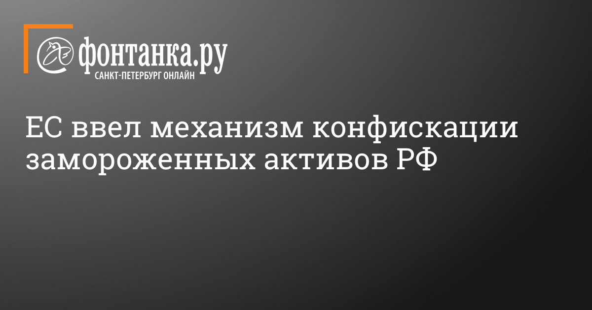 Смогут ли конфисковать замороженные активы России? – 18 декабря 2023