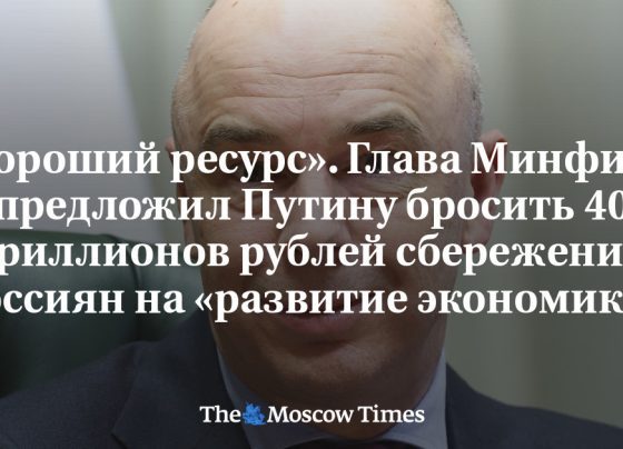 «Хороший ресурс». Глава Минфина предложил Путину бросить 40 триллионов рублей сбережений россиян на «развитие экономики»