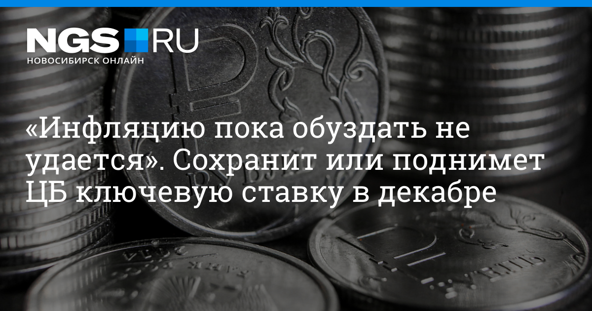 Что сделает с ключевой ставкой Центробанк РФ на заседании 15 декабря, рост ключевой ставки ЦБ – 4 декабря 2023