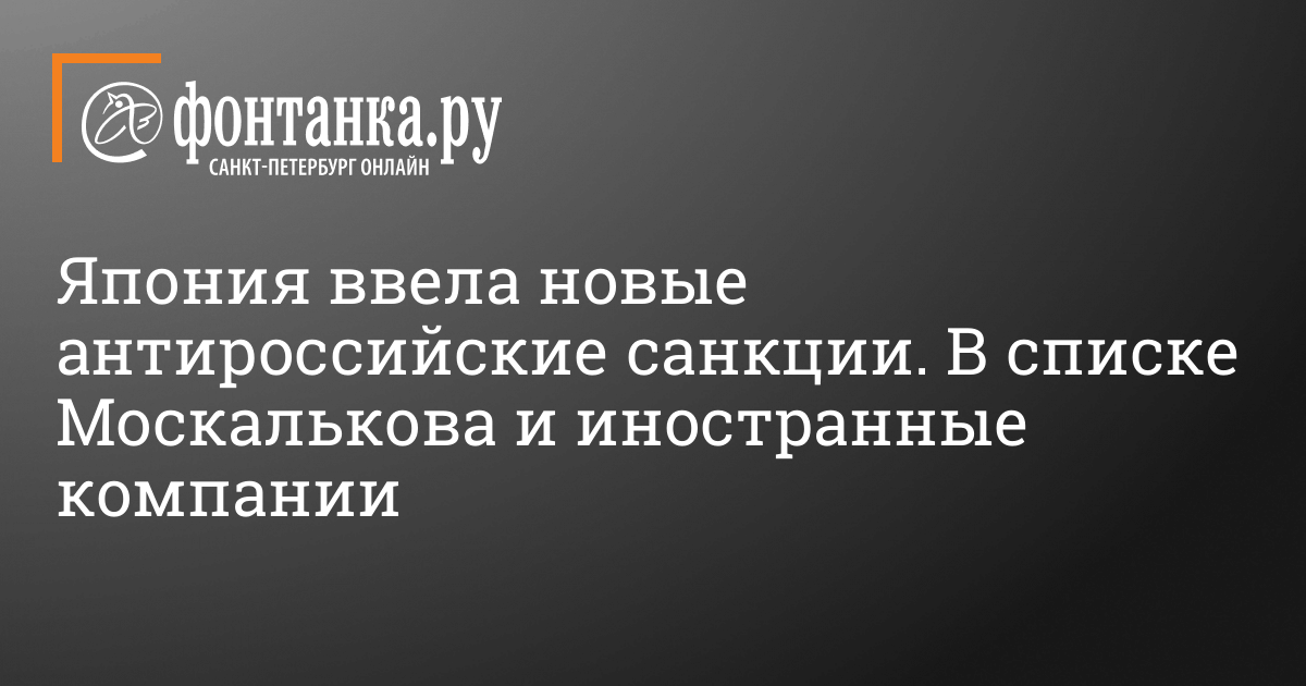 Япония ввела новые антироссийские санкции – 15 декабря 2023