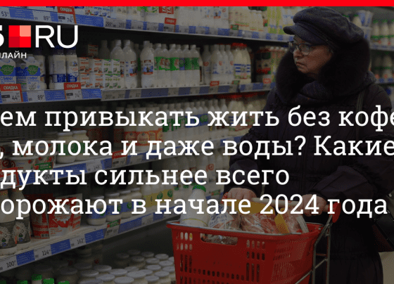 Какие продукты могут сильно подорожать в начале 2024 года в стране - 15 января 2024