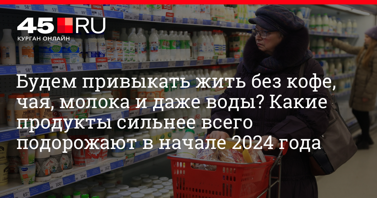 Какие продукты могут сильно подорожать в начале 2024 года в стране – 15 января 2024