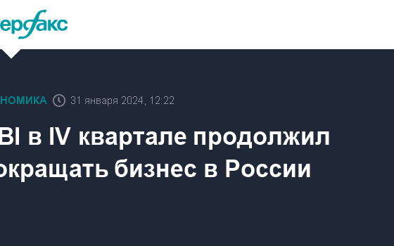 RBI в IV квартале продолжил сокращать бизнес в России