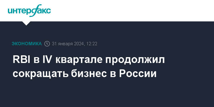 RBI в IV квартале продолжил сокращать бизнес в России