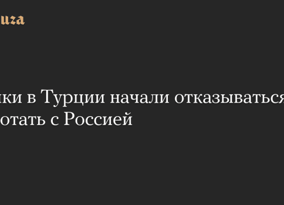 Банки в Турции начали отказываться работать с Россией — Meduza