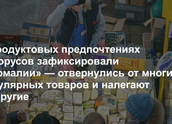 Белорусы «аномально» ведут себя в магазинах — отвернулись от многих популярных продуктов и налегают на другие. Есть над чем призадуматься