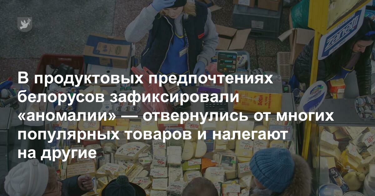 Белорусы «аномально» ведут себя в магазинах — отвернулись от многих популярных продуктов и налегают на другие. Есть над чем призадуматься