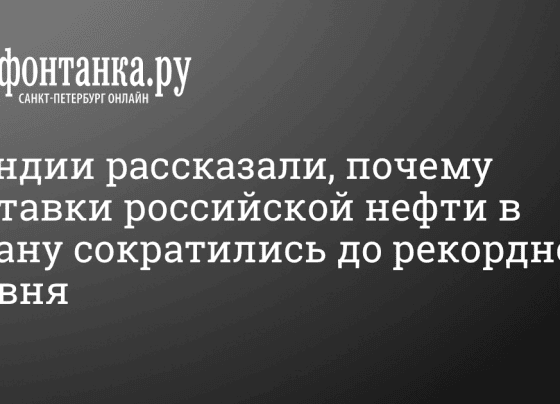 В Индии рассказали, почему поставки российской нефти в страну сократились до рекордного уровня - 3 января 2024