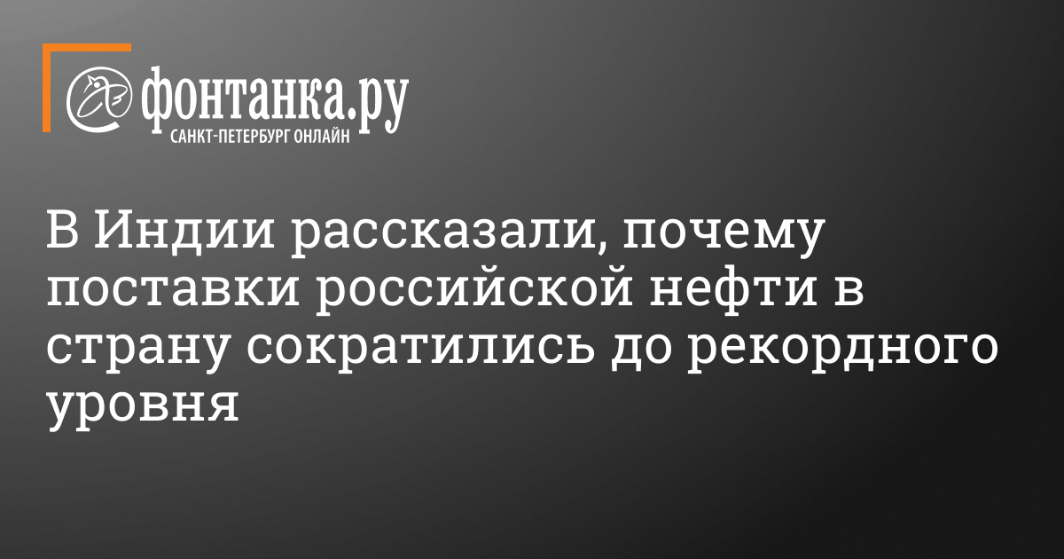 В Индии рассказали, почему поставки российской нефти в страну сократились до рекордного уровня – 3 января 2024