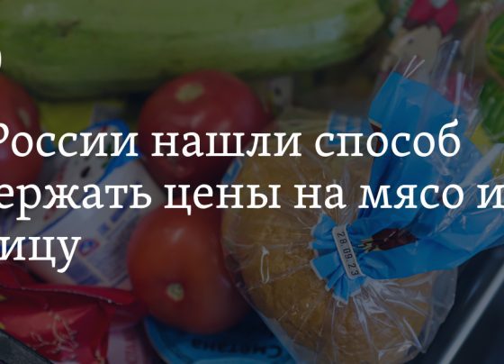 В Правительстве РФ нашли способ сдержать цены на мясо и птицу