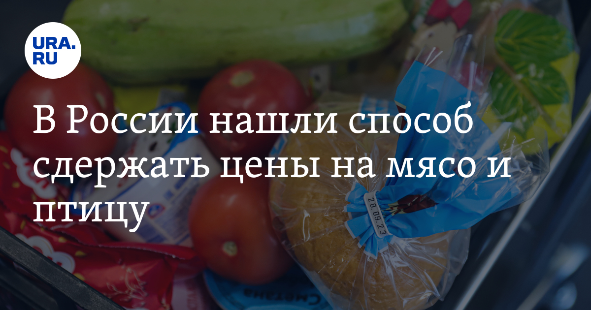 В Правительстве РФ нашли способ сдержать цены на мясо и птицу