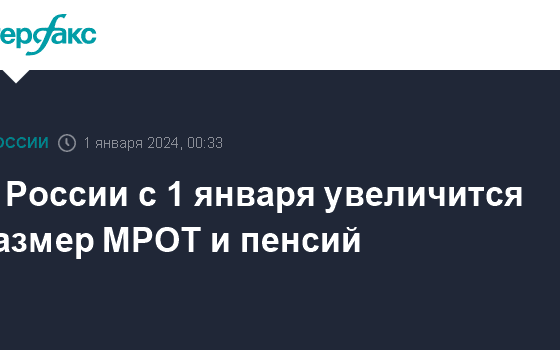 В России с 1 января увеличится размер МРОТ и пенсий