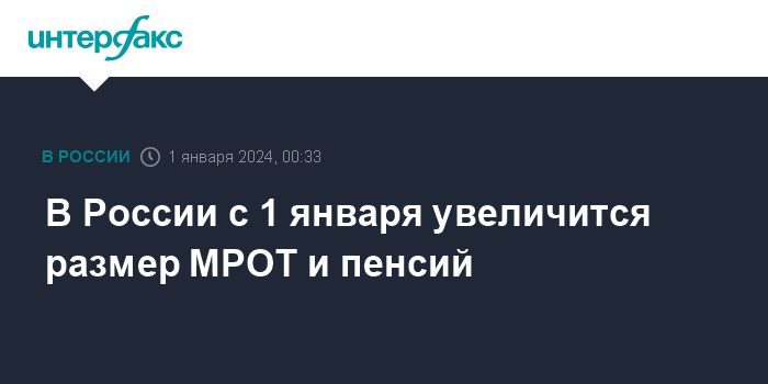 В России с 1 января увеличится размер МРОТ и пенсий