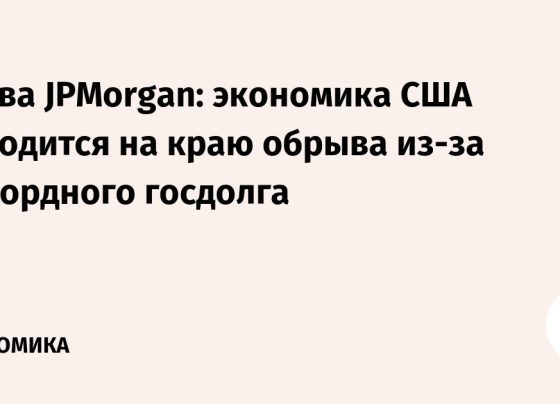 Глава JPMorgan: экономика США находится на краю обрыва из-за рекордного госдолга