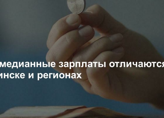 Как медианные зарплаты отличаются в Минске и регионах