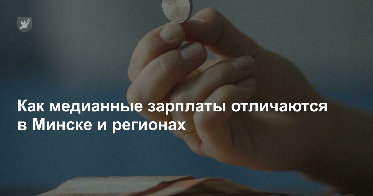 Как медианные зарплаты отличаются в Минске и регионах