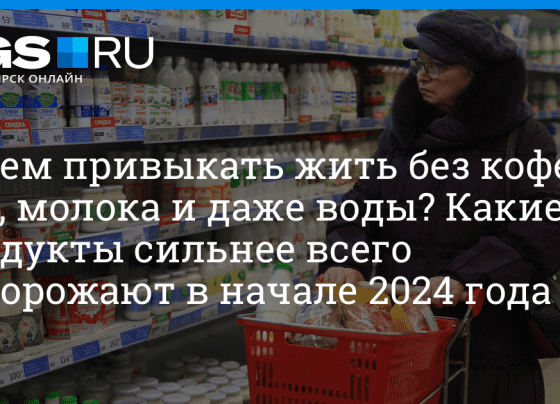 Какие продукты могут сильно подорожать в начале 2024 года в стране - 15 января 2024