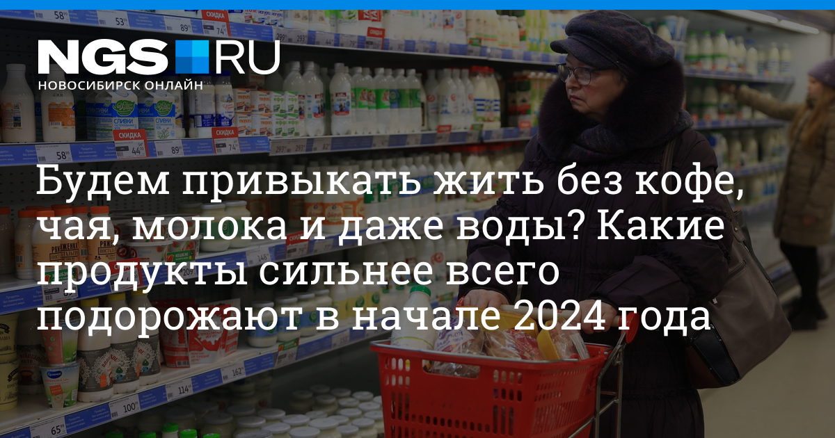 Какие продукты могут сильно подорожать в начале 2024 года в стране – 15 января 2024