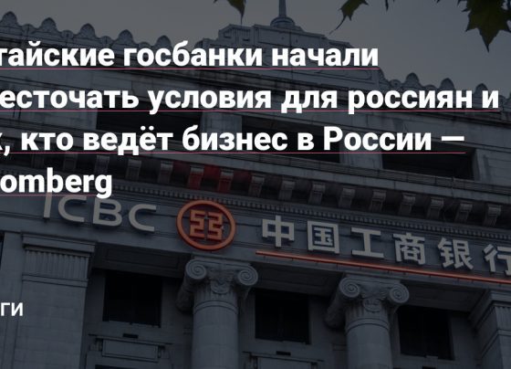 Китайские госбанки начали ужесточать условия для россиян и тех, кто ведёт бизнес в России — Bloomberg — Деньги на vc.ru - vc.ru