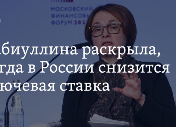 Когда в России снизится ключевая ставка: заявление Набиуллиной