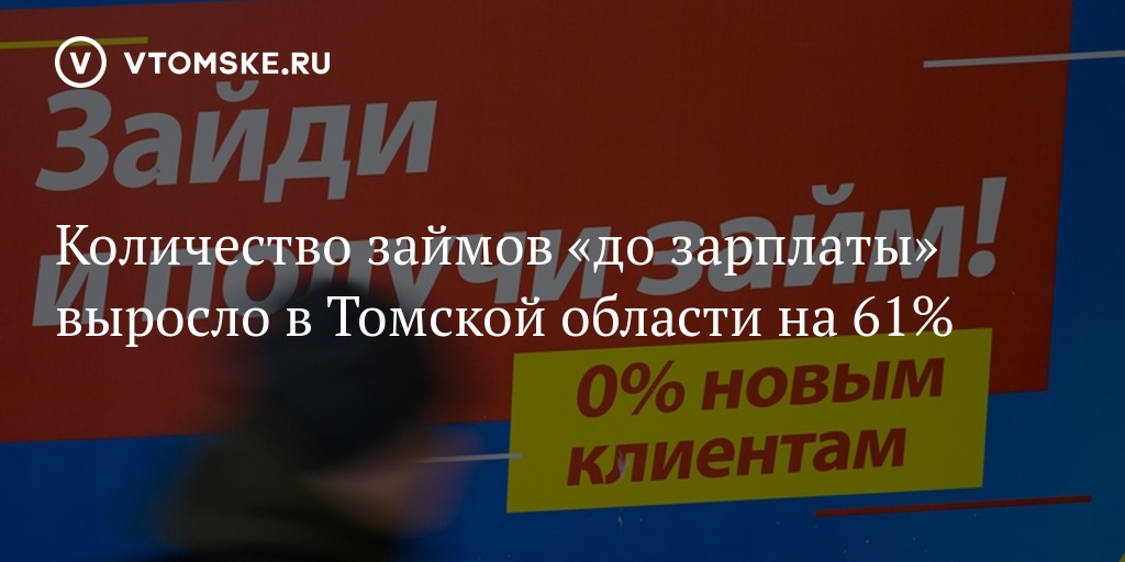 Количество займов «до зарплаты» выросло в Томской области на 61%