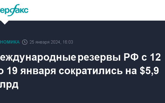 Международные резервы РФ с 12 по 19 января сократились на $5,9 млрд