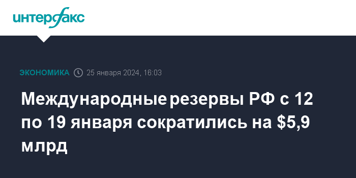 Международные резервы РФ с 12 по 19 января сократились на $5,9 млрд