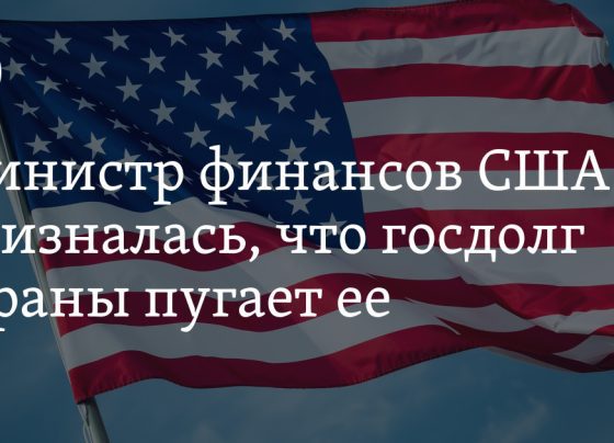 Министр финансов США призналась, что госдолг страны пугает ее