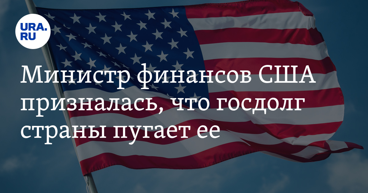 Министр финансов США призналась, что госдолг страны пугает ее