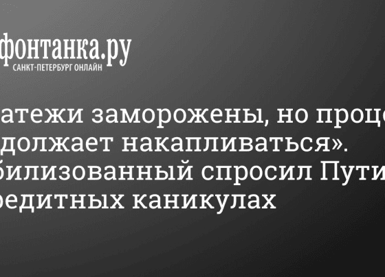 Накопление процентов во время кредитных каникул - 26 января 2024