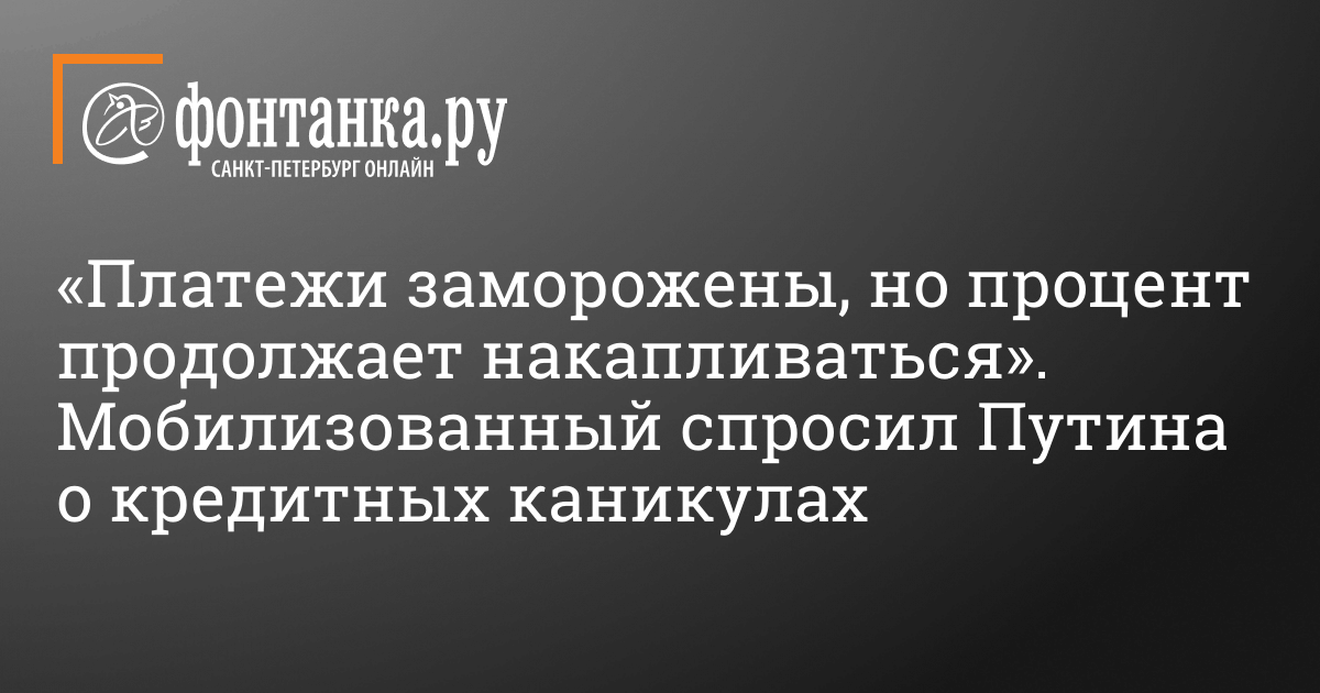 Накопление процентов во время кредитных каникул – 26 января 2024