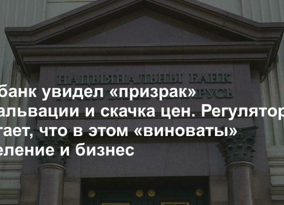 Нацбанк увидел «призрак» девальвации и скачка цен. С чем это связано и почему чиновники снова винят в проблемах население и бизнес