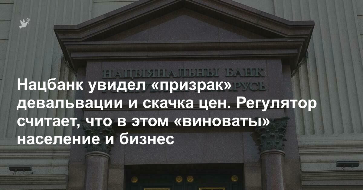 Нацбанк увидел «призрак» девальвации и скачка цен. С чем это связано и почему чиновники снова винят в проблемах население и бизнес