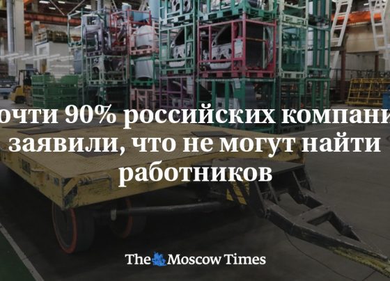 Почти 90% российских компаний заявили, что не могут найти работников