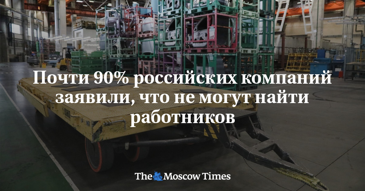 Почти 90% российских компаний заявили, что не могут найти работников