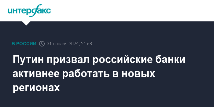 Путин призвал российские банки активнее работать в новых регионах