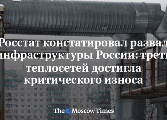 Росстат констатировал развал инфраструктуры России: треть теплосетей достигла критического износа