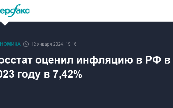 Росстат оценил инфляцию в РФ в 2023 году в 7,42%