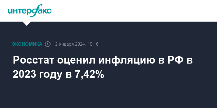 Росстат оценил инфляцию в РФ в 2023 году в 7,42%