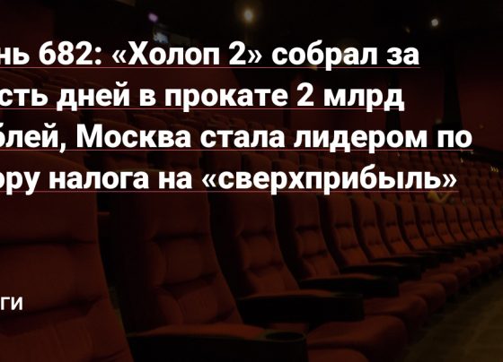 «Холоп 2» собрал за шесть дней в прокате 2 млрд рублей, Москва стала лидером по сбору налога на «сверхприбыль» — Деньги на vc.ru