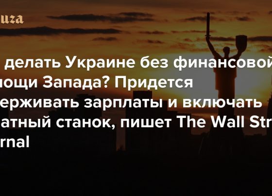 Что делать Украине без финансовой помощи Запада? Придется задерживать зарплаты и включать печатный станок, пишет The Wall Street Journal