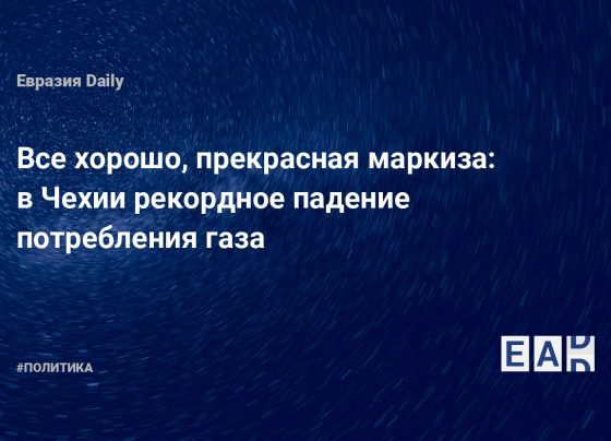 в Чехии рекордное падение потребления газа — EADaily, 8 января 2024 — Новости политики, Новости России