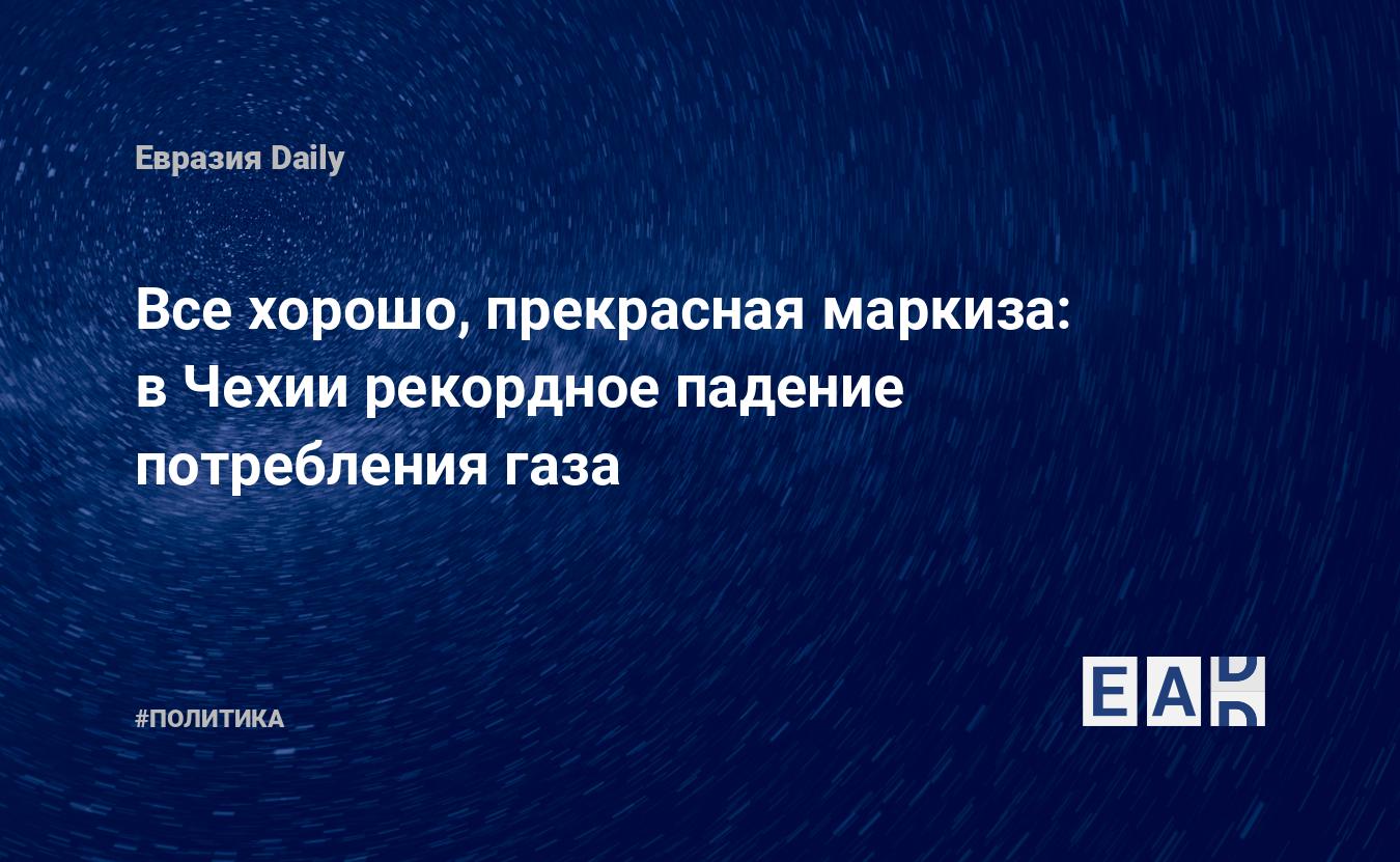 в Чехии рекордное падение потребления газа — EADaily, 8 января 2024 — Новости политики, Новости России