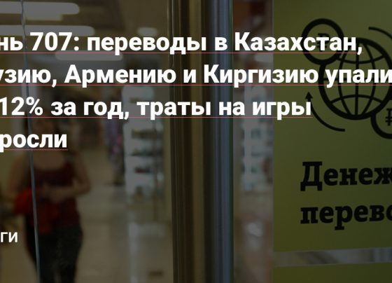 переводы в Казахстан, Грузию, Армению и Киргизию упали на 12% за год, траты на игры выросли — Деньги на vc.ru