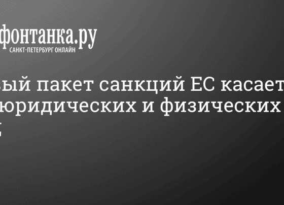 13-й пакет санкций ЕС касается 198 юридических и физических лиц - 23 февраля 2024